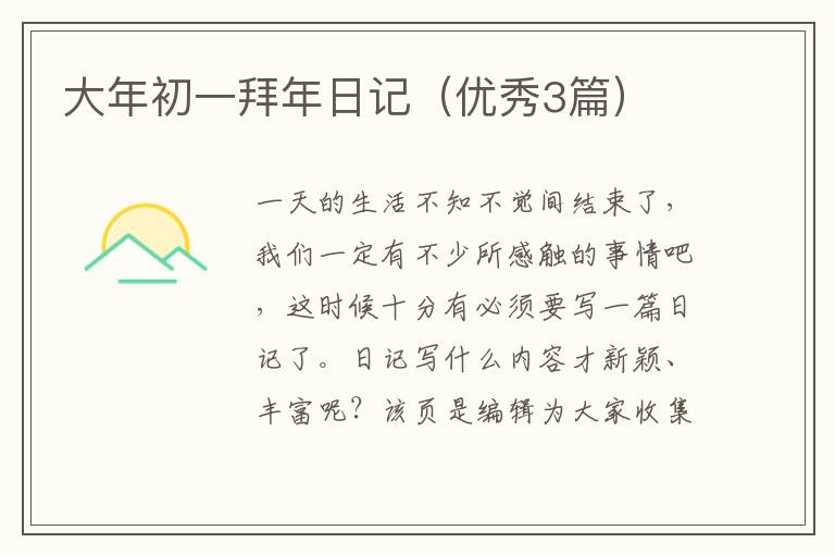 大年初一拜年日记（优秀3篇）