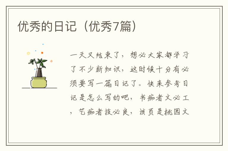 优秀的日记（优秀7篇）
