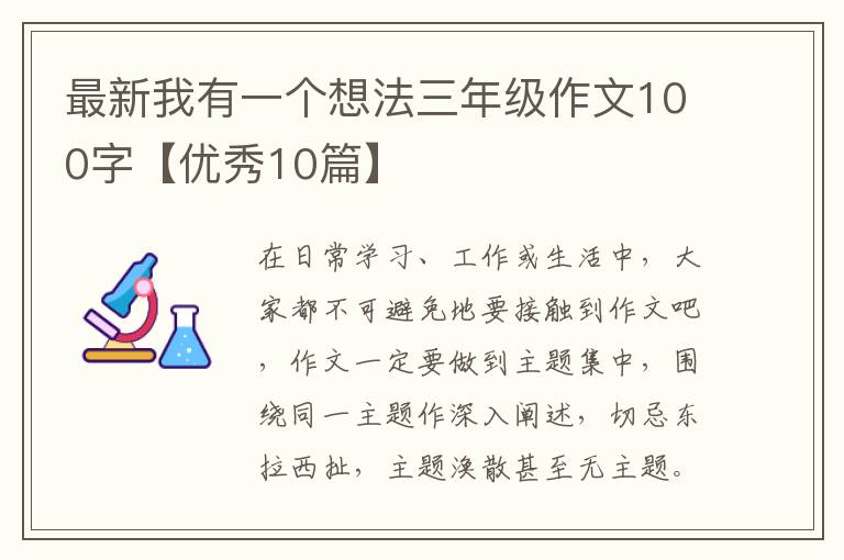 最新我有一个想法三年级作文100字【优秀10篇】