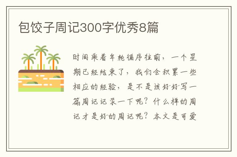 包饺子周记300字优秀8篇