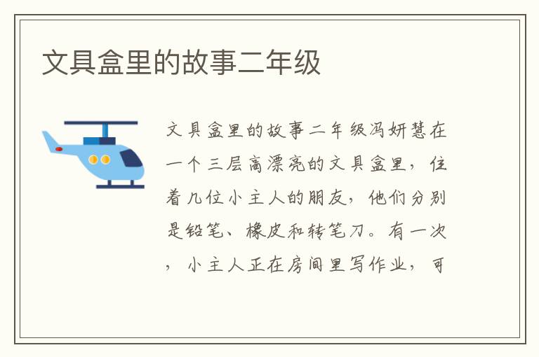 文具盒里的故事二年级
