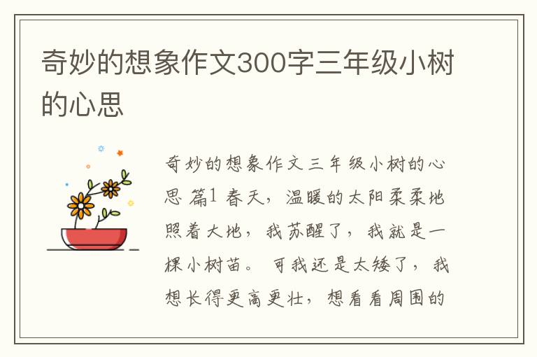 奇妙的想象作文300字三年级小树的