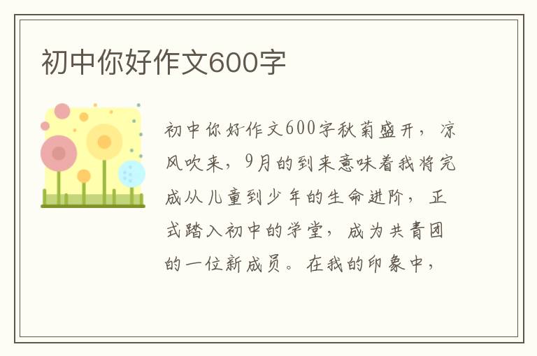 初中你好作文600字