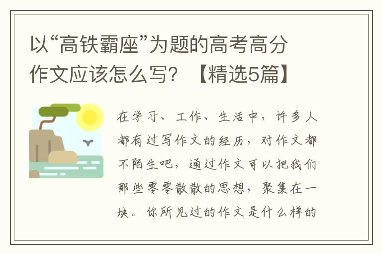 以“高铁霸座”为题的高考高分作文