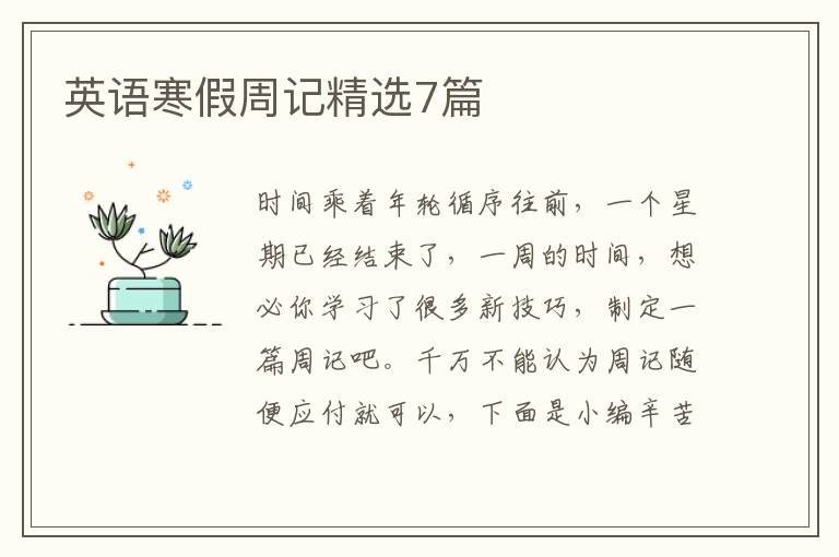 英语寒假周记精选7篇