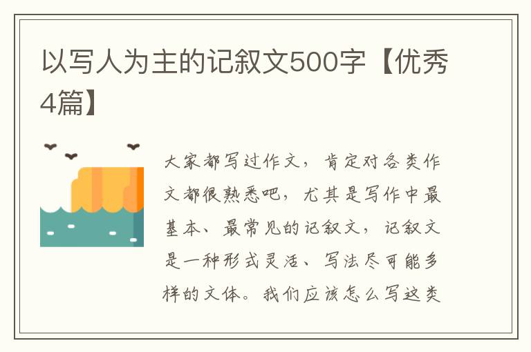 以写人为主的记叙文500字【优秀4篇