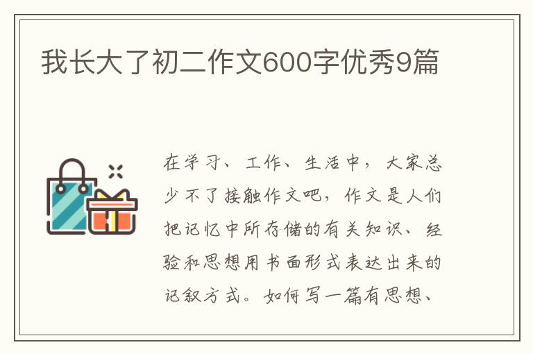 我长大了初二作文600字优秀9篇
