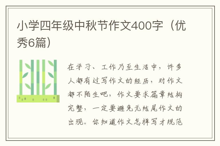 小学四年级中秋节作文400字(优秀6篇