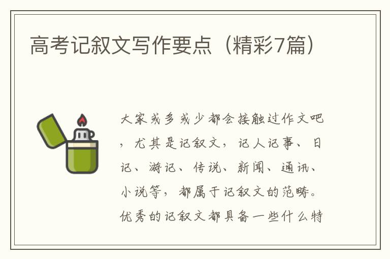 高考记叙文写作要点（精彩7篇）