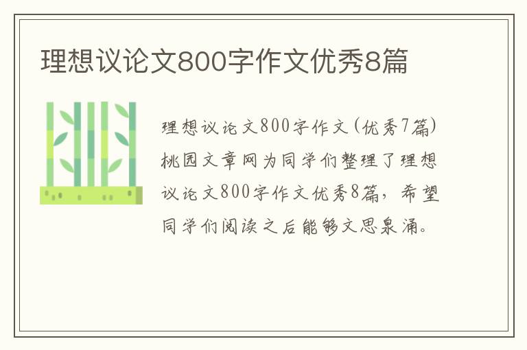 理想议论文800字作文优秀8篇