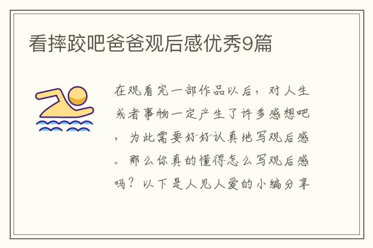 看摔跤吧爸爸观后感优秀9篇