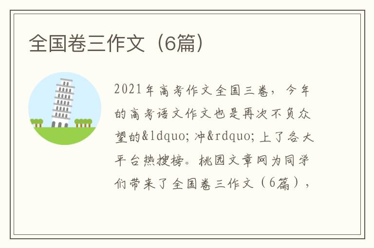 全国卷三作文（6篇）