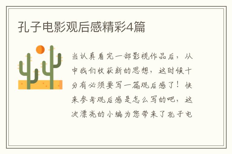 孔子电影观后感精彩4篇