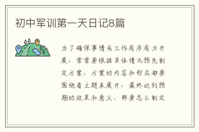 初中军训第一天日记8篇