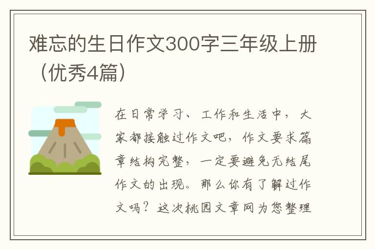 难忘的生日作文300字三年级上册(优