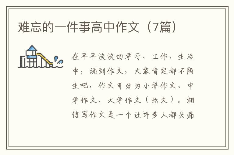 难忘的一件事高中作文(7篇)