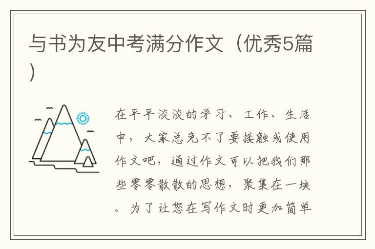 与书为友中考满分作文(优秀5篇)