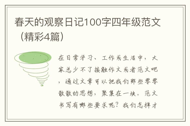 春天的观察日记100字四年级范文(精