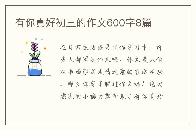 有你真好初三的作文600字8篇