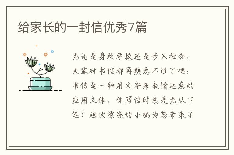给家长的一封信优秀7篇