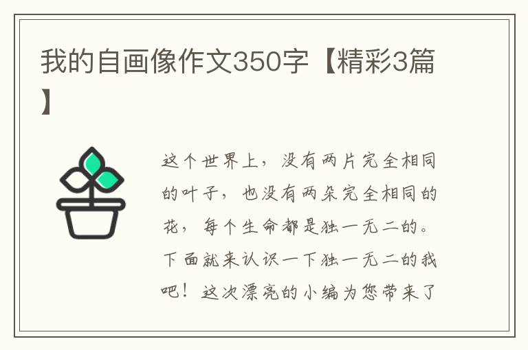 我的自画像作文350字【精彩3篇】