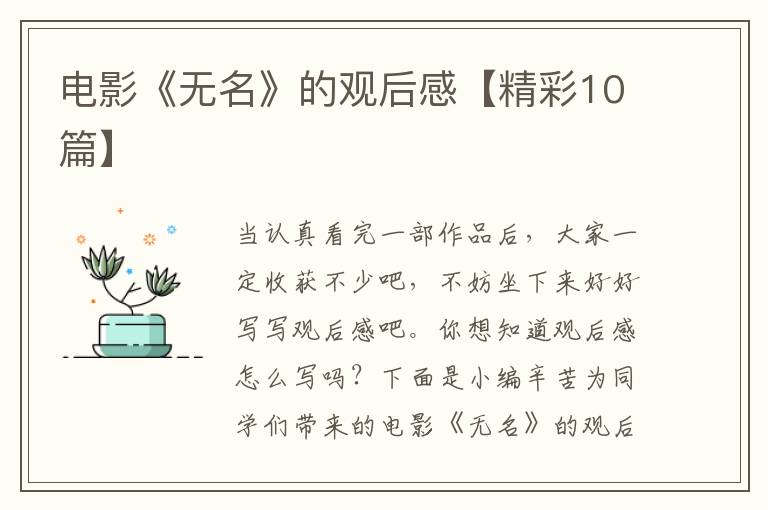 电影《无名》的观后感【精彩10篇】