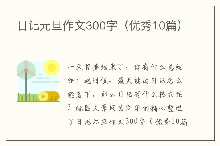 日记元旦作文300字（优秀10篇）