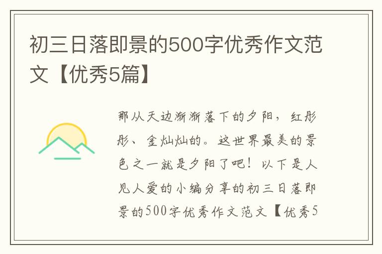 初三日落即景的500字优秀作文范文