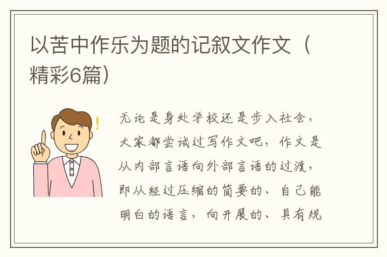 以苦中作乐为题的记叙文作文（精彩6篇）