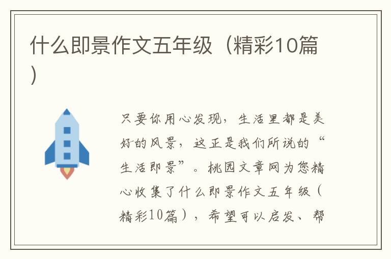 什么即景作文五年级(精彩10篇)
