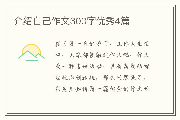 介绍自己作文300字优秀4篇