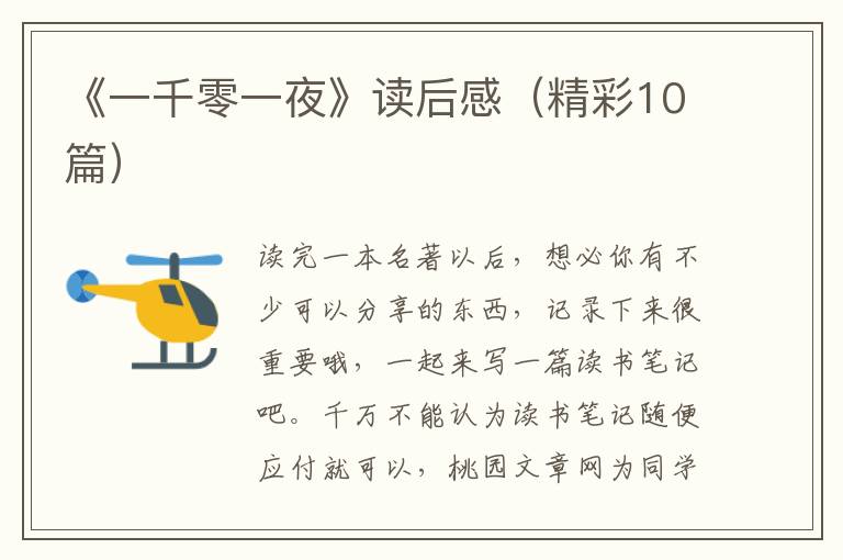 《一千零一夜》读后感（精彩10篇）