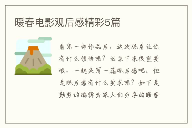 暖春电影观后感精彩5篇
