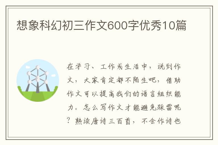 想象科幻初三作文600字优秀10篇