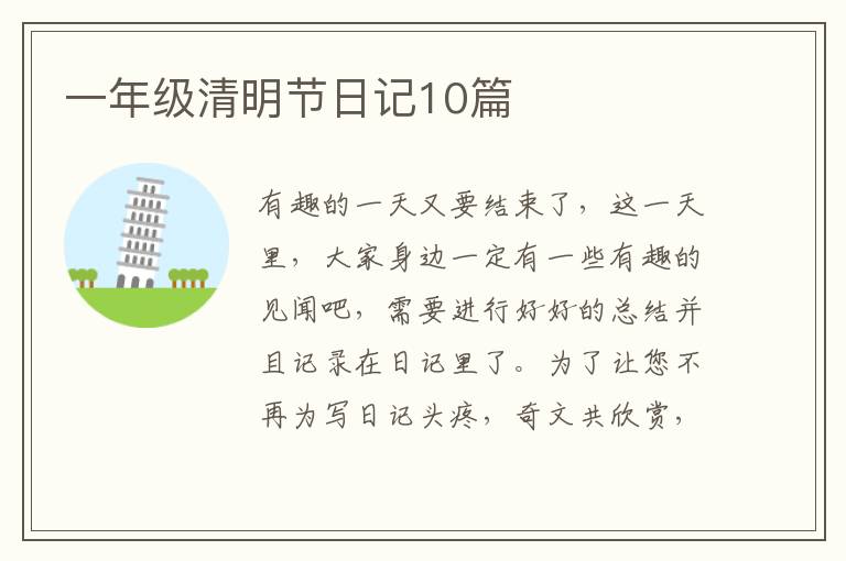 一年级清明节日记10篇