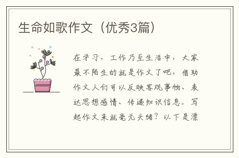 生命如歌作文（优秀3篇）