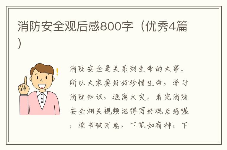 消防安全观后感800字（优秀4篇）