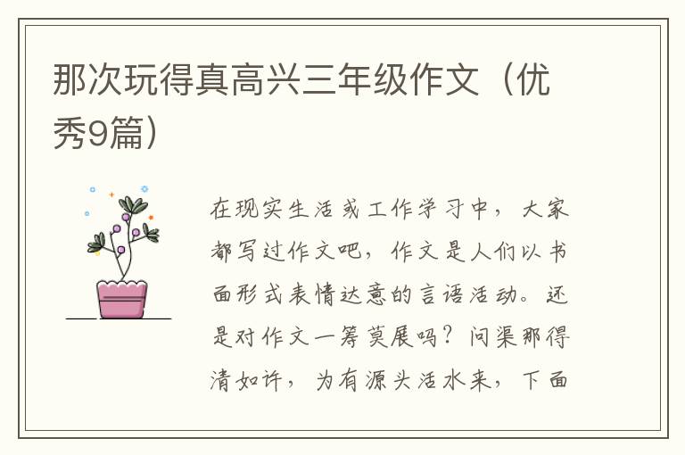 那次玩得真高兴三年级作文（优秀9篇）