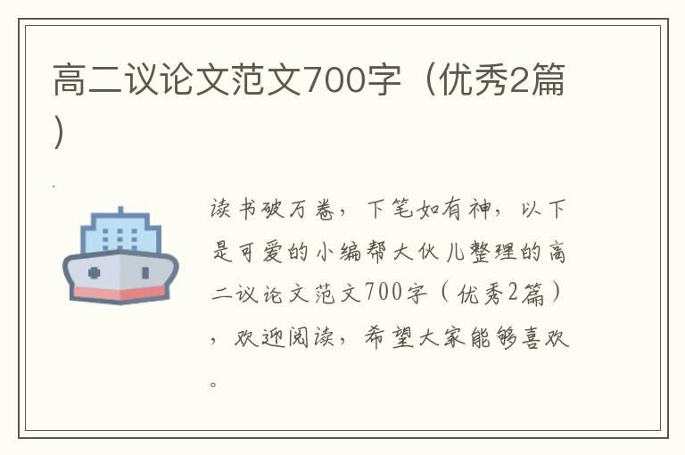 高二议论文范文700字(优秀2篇)