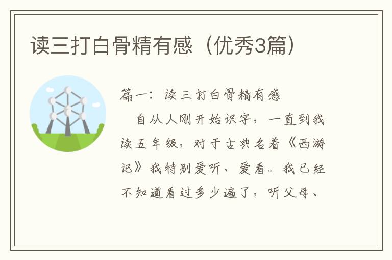 读三打白骨精有感（优秀3篇）