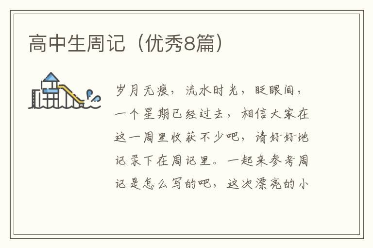 高中生周记（优秀8篇）