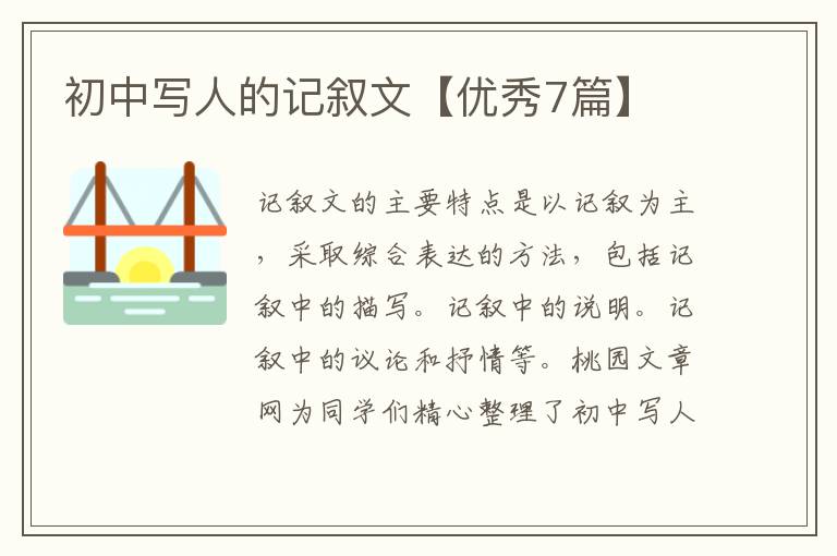 初中写人的记叙文【优秀7篇】