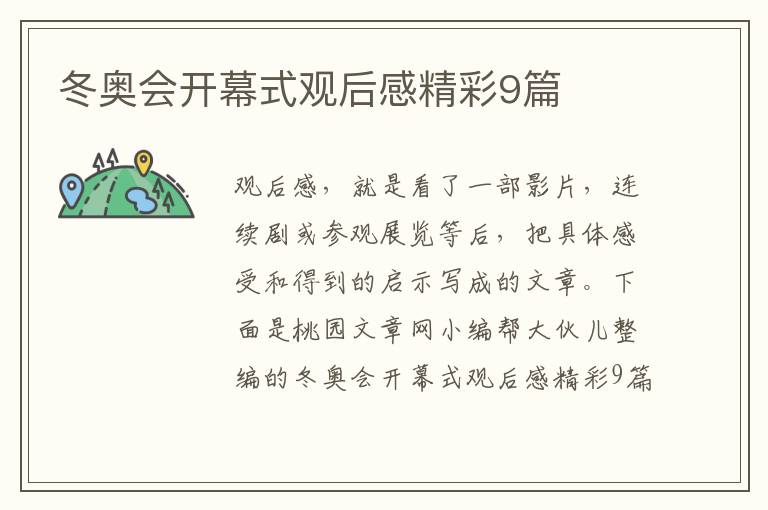 冬奥会开幕式观后感精彩9篇