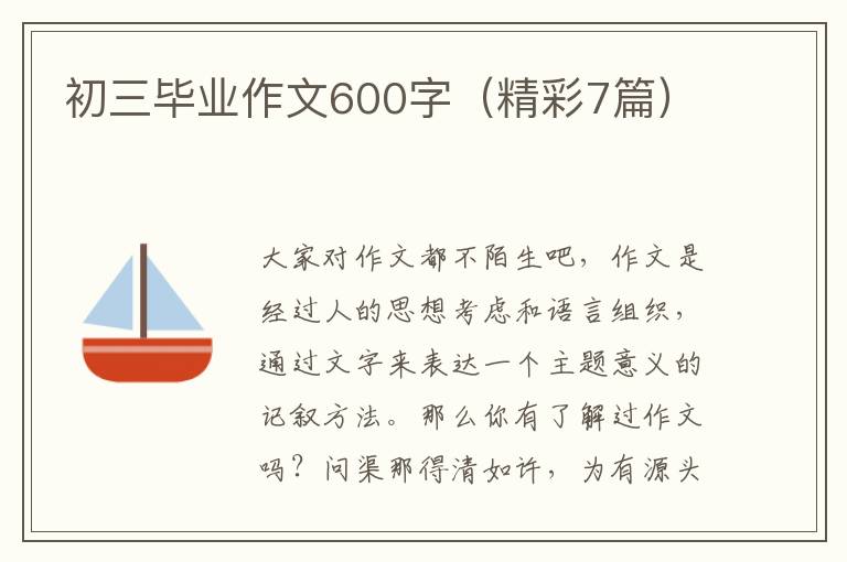 初三毕业作文600字（精彩7篇）