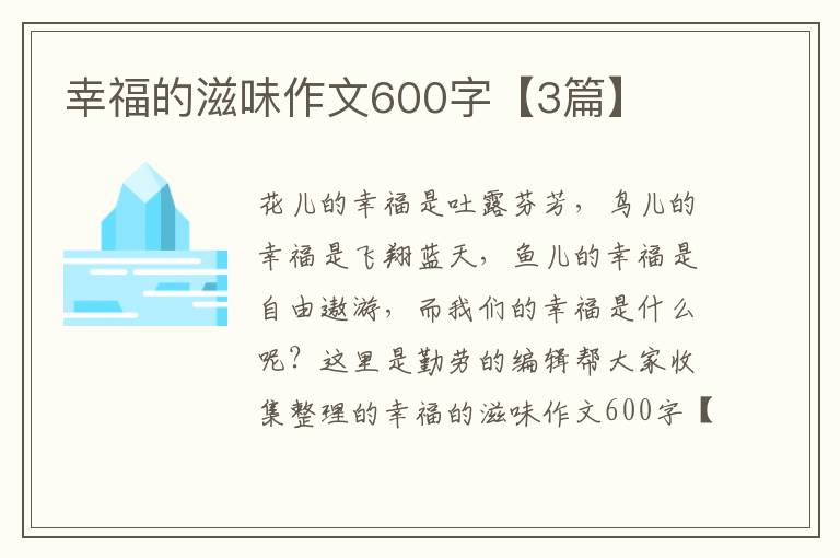 幸福的滋味作文600字【3篇】