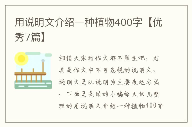 用说明文介绍一种植物400字【优秀7篇】