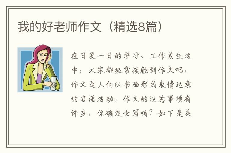 我的好老师作文(精选8篇)