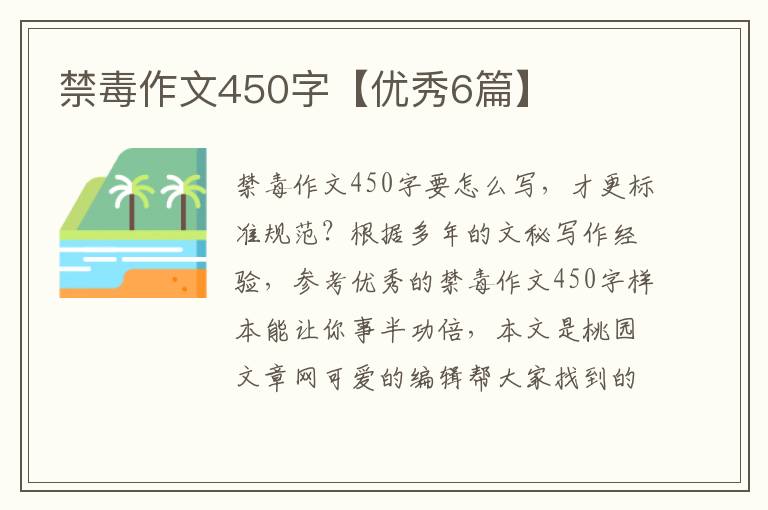 禁毒作文450字【优秀6篇】