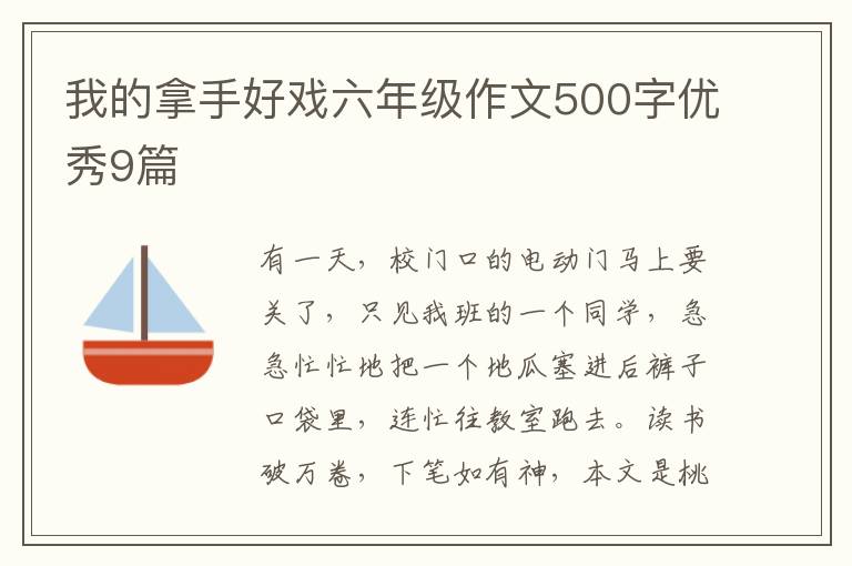 我的拿手好戏六年级作文500字优秀9