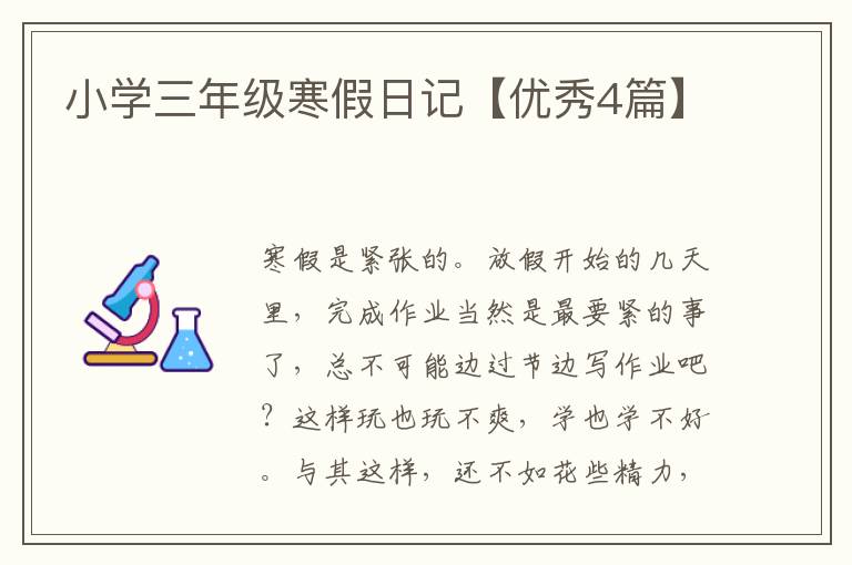小学三年级寒假日记【优秀4篇】